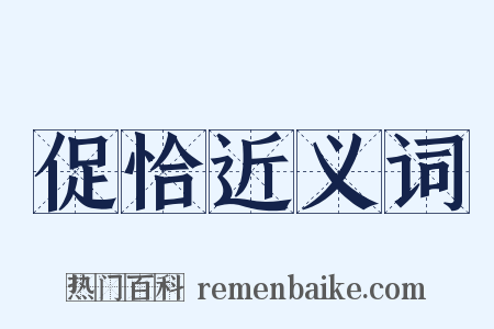 促恰近义词是什么意思的图片